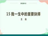统编版语文八年级下册 15 我一生中的重要抉课件