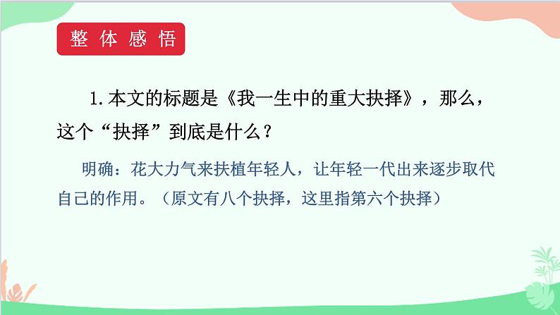 统编版语文八年级下册 15 我一生中的重要抉课件08