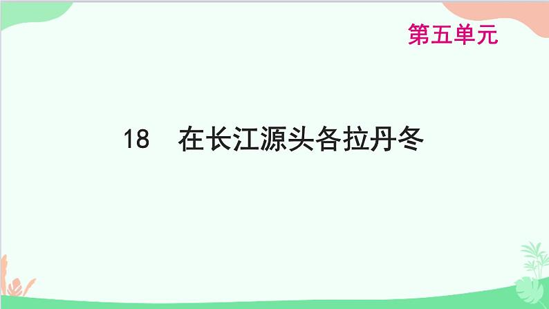 统编版语文八年级下册 18 在长江源头各拉丹冬课件01