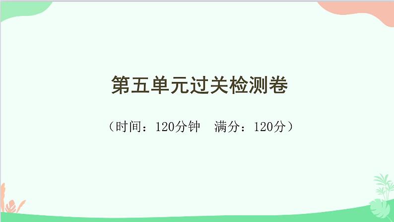 统编版语文八年级下册 第五单元过关检测卷课件第1页