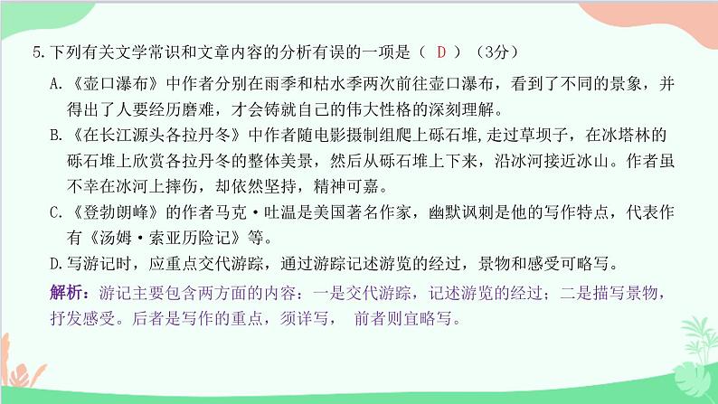 统编版语文八年级下册 第五单元过关检测卷课件第6页
