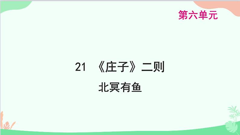 统编版语文八年级下册 21 《庄子》二则 北冥有鱼课件第1页
