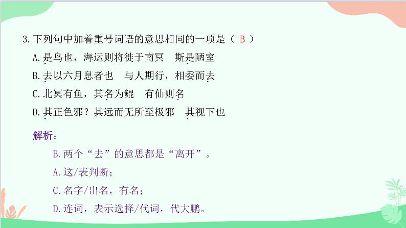统编版语文八年级下册 21 《庄子》二则 北冥有鱼课件第4页