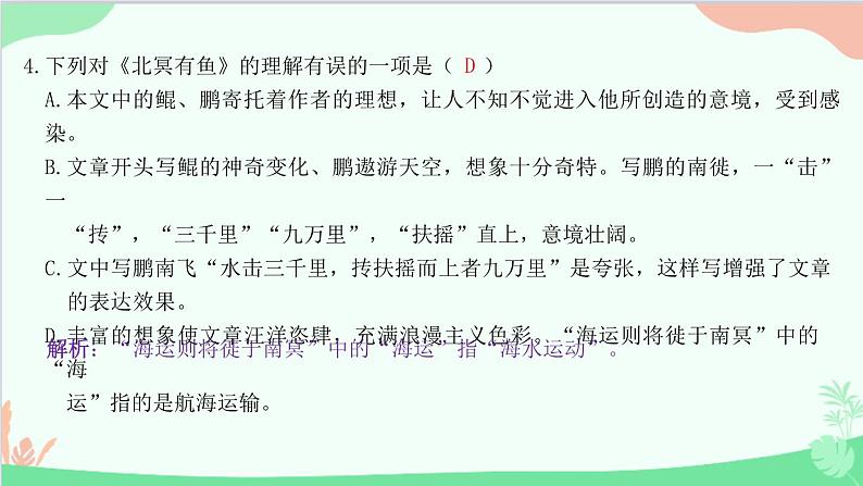 统编版语文八年级下册 21 《庄子》二则 北冥有鱼课件第5页