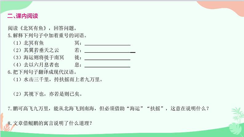 统编版语文八年级下册 21 《庄子》二则 北冥有鱼课件第6页