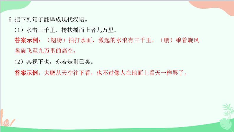 统编版语文八年级下册 21 《庄子》二则 北冥有鱼课件第8页