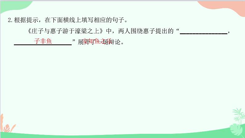 统编版语文八年级下册 21 《庄子》二则 庄子与惠子游于濠梁之上课件03