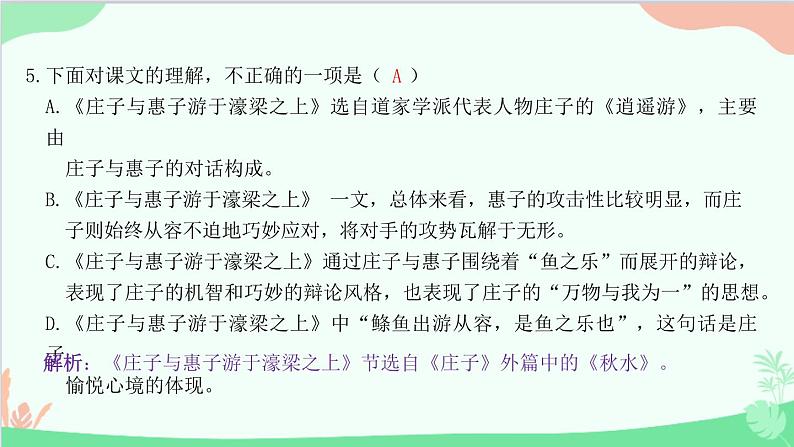 统编版语文八年级下册 21 《庄子》二则 庄子与惠子游于濠梁之上课件06