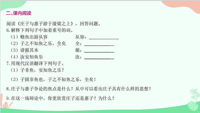 统编版语文八年级下册 21 《庄子》二则 庄子与惠子游于濠梁之上课件07