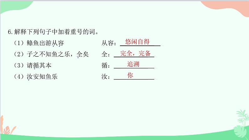 统编版语文八年级下册 21 《庄子》二则 庄子与惠子游于濠梁之上课件08
