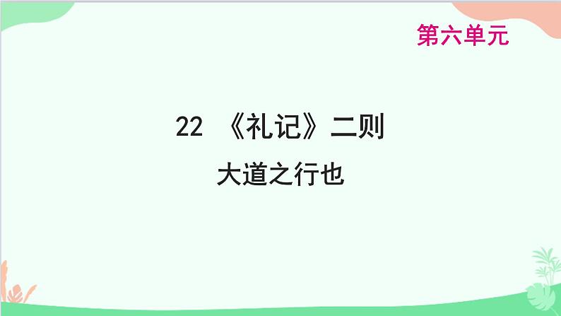 统编版语文八年级下册 22 《礼记》二则 大道之行也课件第1页
