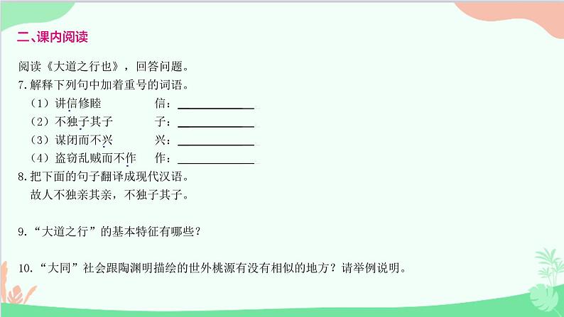 统编版语文八年级下册 22 《礼记》二则 大道之行也课件第8页