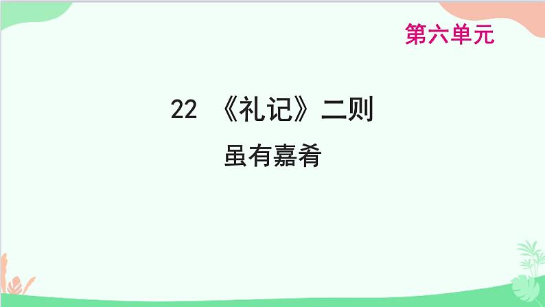 统编版语文八年级下册 22 《礼记》二则 虽有嘉肴课件第1页