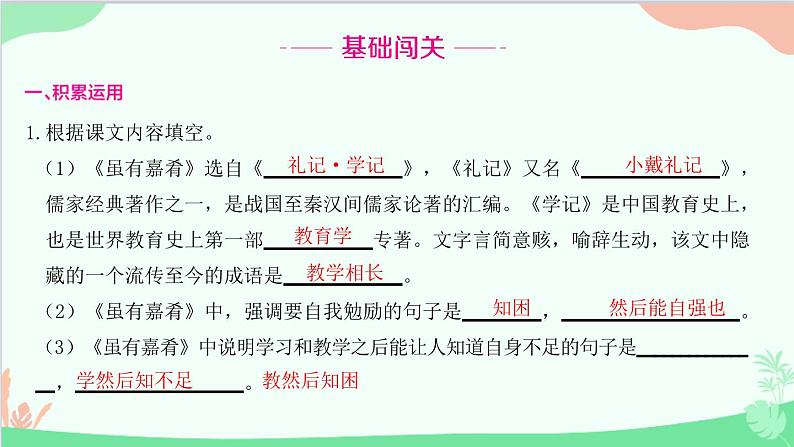 统编版语文八年级下册 22 《礼记》二则 虽有嘉肴课件第2页