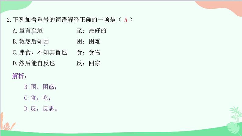 统编版语文八年级下册 22 《礼记》二则 虽有嘉肴课件第3页