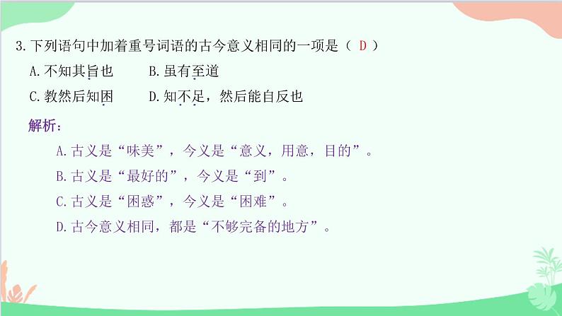 统编版语文八年级下册 22 《礼记》二则 虽有嘉肴课件第4页