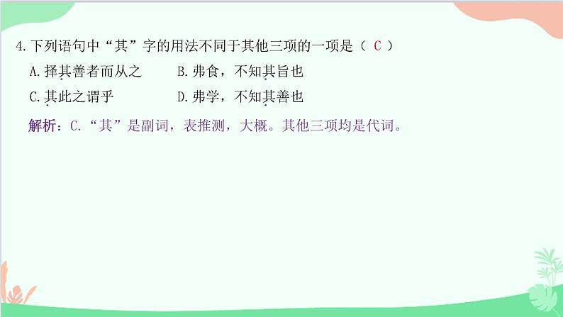 统编版语文八年级下册 22 《礼记》二则 虽有嘉肴课件第5页