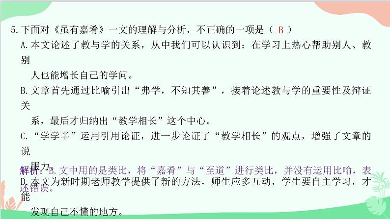 统编版语文八年级下册 22 《礼记》二则 虽有嘉肴课件第6页