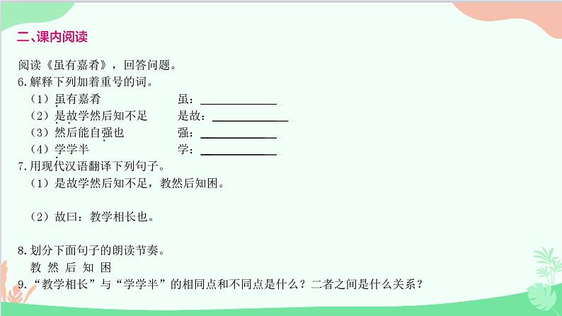 统编版语文八年级下册 22 《礼记》二则 虽有嘉肴课件第7页