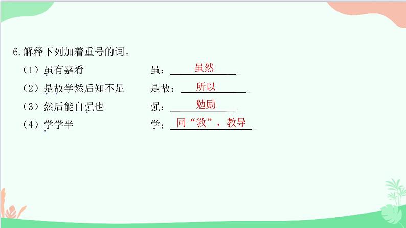 统编版语文八年级下册 22 《礼记》二则 虽有嘉肴课件第8页