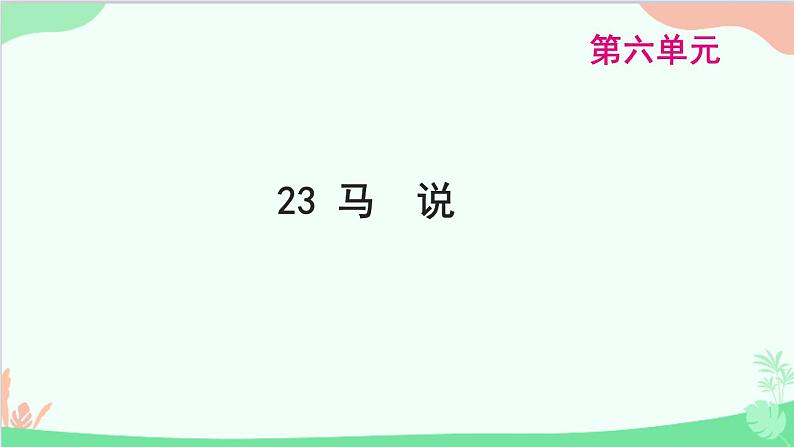 统编版语文八年级下册 23  马说课件第1页