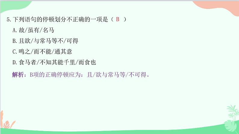 统编版语文八年级下册 23  马说课件第6页