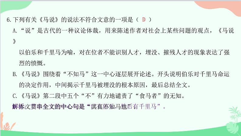 统编版语文八年级下册 23  马说课件第7页