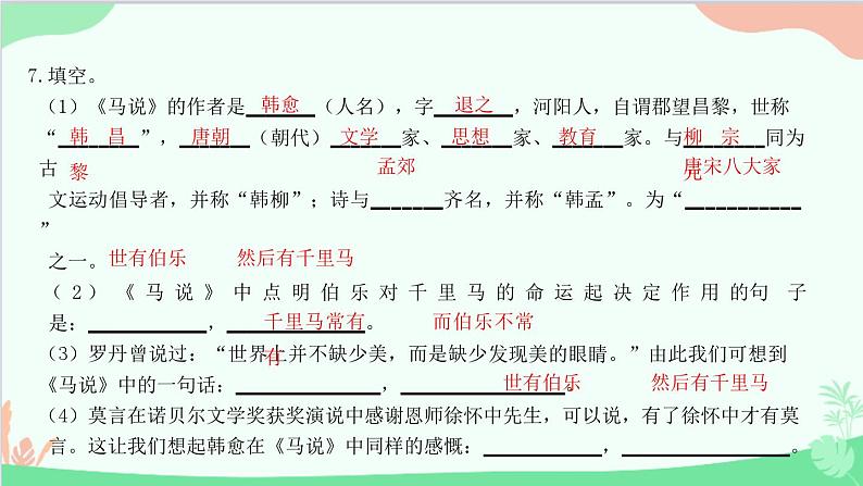 统编版语文八年级下册 23  马说课件第8页