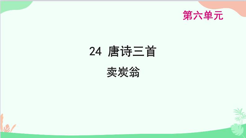 统编版语文八年级下册 24 唐诗三首 卖炭翁课件01