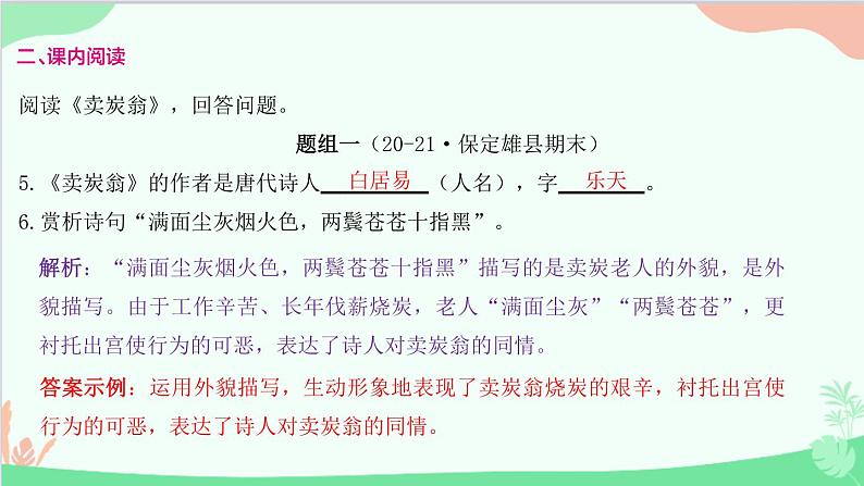 统编版语文八年级下册 24 唐诗三首 卖炭翁课件06