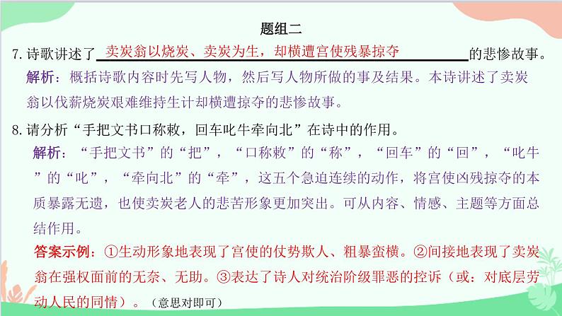 统编版语文八年级下册 24 唐诗三首 卖炭翁课件07