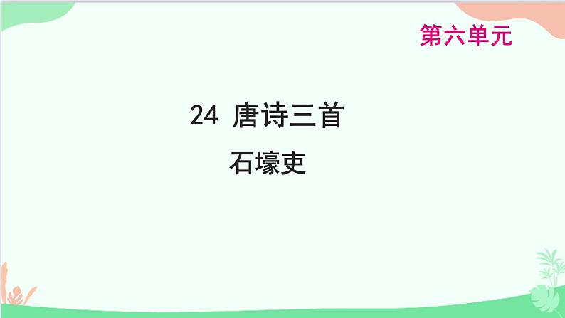 统编版语文八年级下册 24 唐诗三首 石壕吏课件01