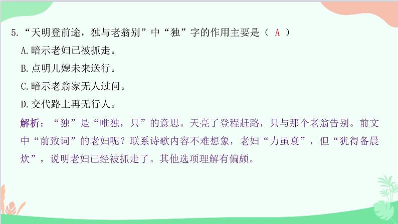 统编版语文八年级下册 24 唐诗三首 石壕吏课件07