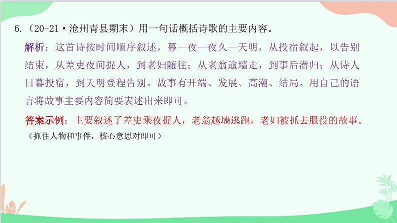 统编版语文八年级下册 24 唐诗三首 石壕吏课件08