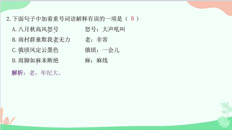 统编版语文八年级下册 24 唐诗三首 茅屋为秋风所破歌课件第3页