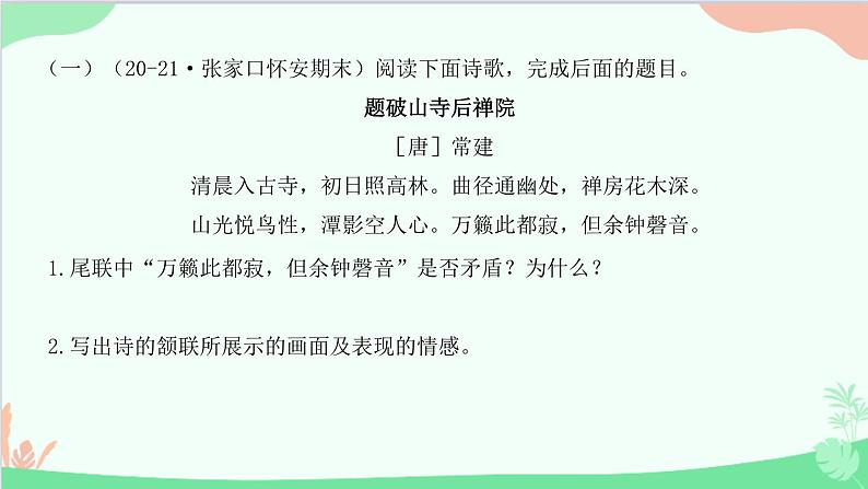 统编版语文八年级下册 第六单元  阅读训练六课件第2页