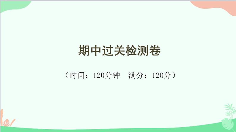 统编版语文八年级下册 期中过关检测卷课件01