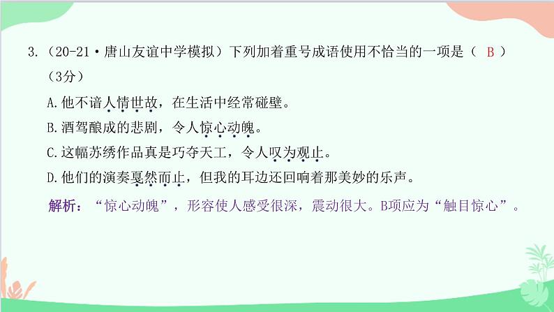统编版语文八年级下册 期中过关检测卷课件04