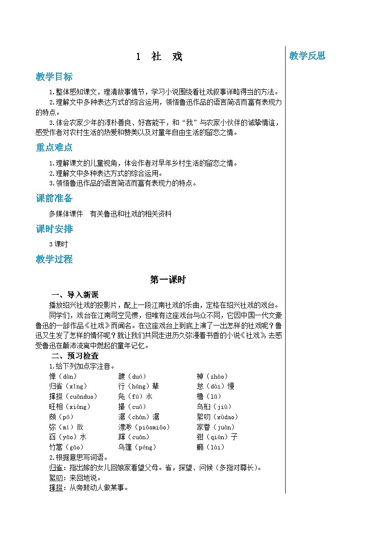 统编版语文八年级下册 第一单元 1 社戏 第一课时 教案01