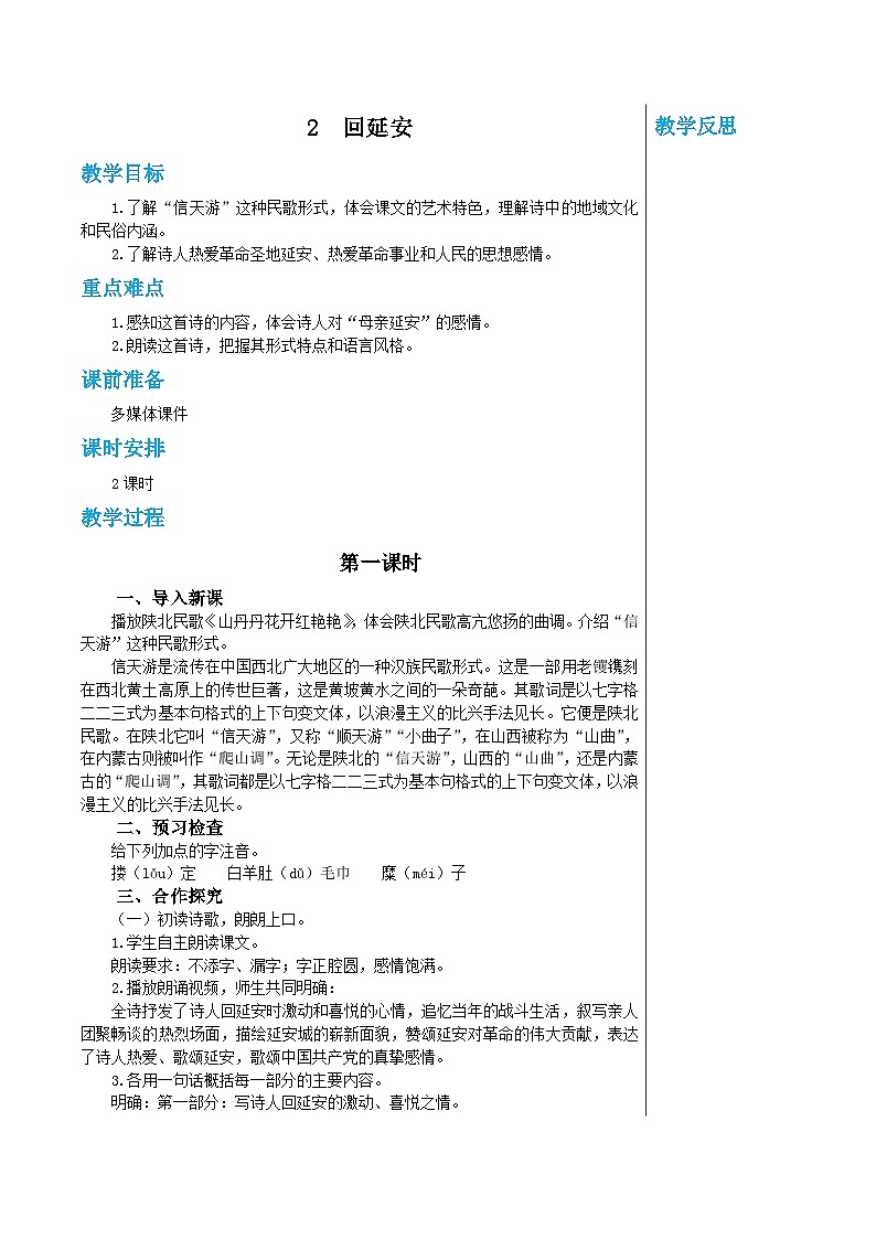 统编版语文八年级下册 第一单元 2 回延安 第一课时 教案第1页