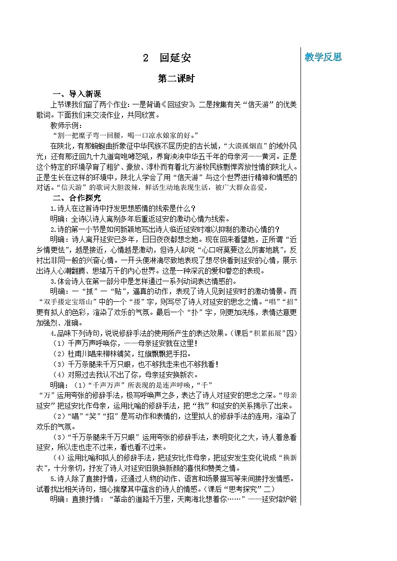 统编版语文八年级下册 第一单元 2 回延安 第二课时 教案第1页