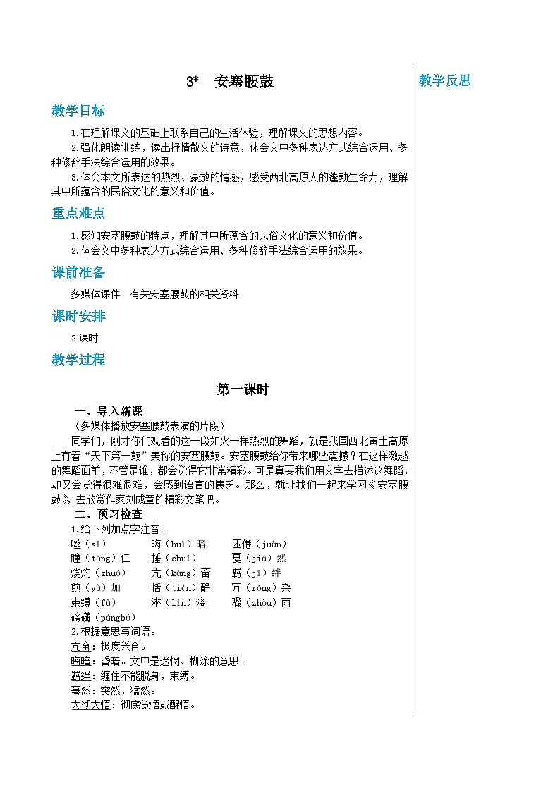 统编版语文八年级下册 第一单元 3 安塞腰鼓 第一课时 教案第1页