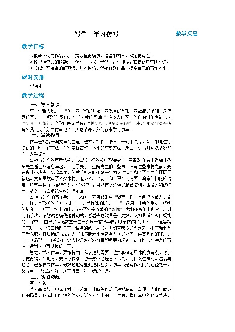 统编版语文八年级下册 第一单元 写作　学习仿写 教案第1页