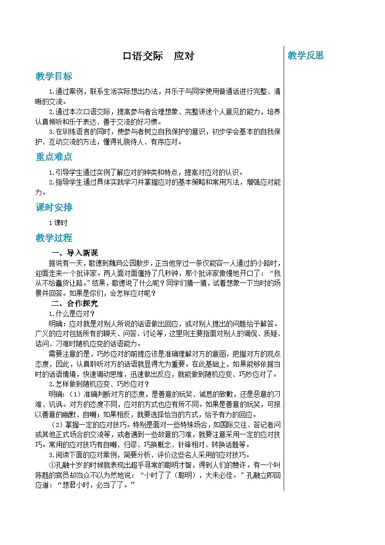 统编版语文八年级下册 第一单元 口语交际　应对 教案第1页
