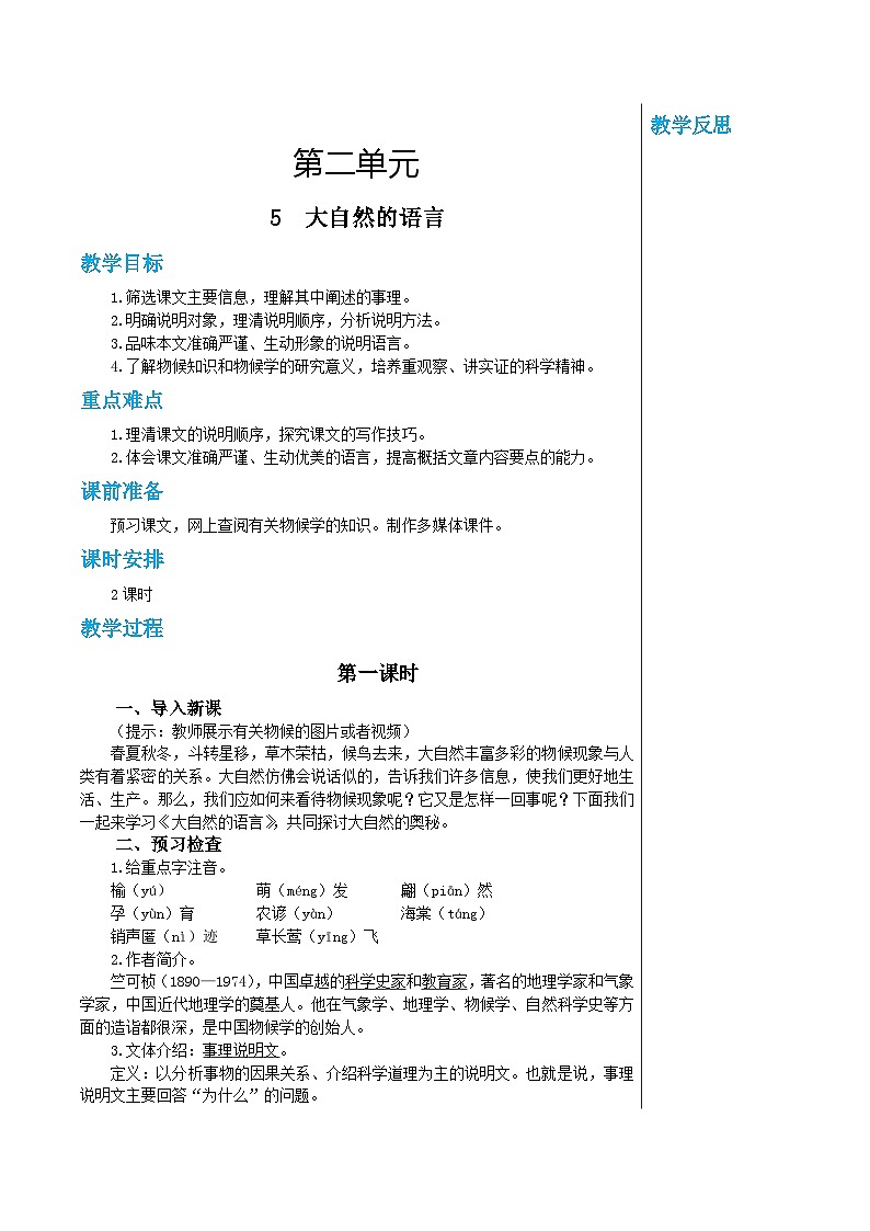 统编版语文八年级下册 5 大自然的语言 第1课时 教案第1页