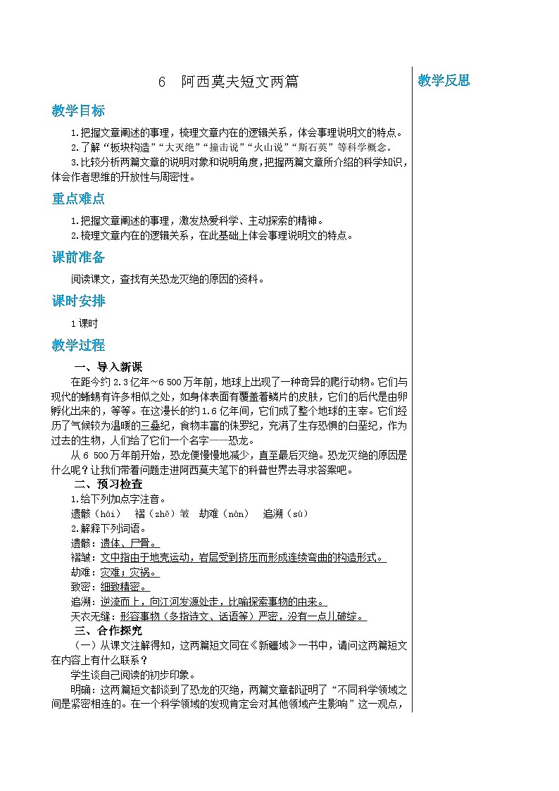 统编版语文八年级下册 6 阿西莫夫短文两篇教案01