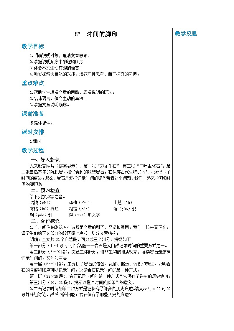 统编版语文八年级下册 第二单元 8 时间的脚印教案第1页