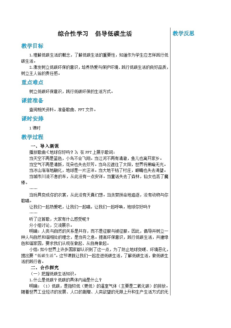 统编版语文八年级下册 综合性学习　倡导低碳生活 教案第1页