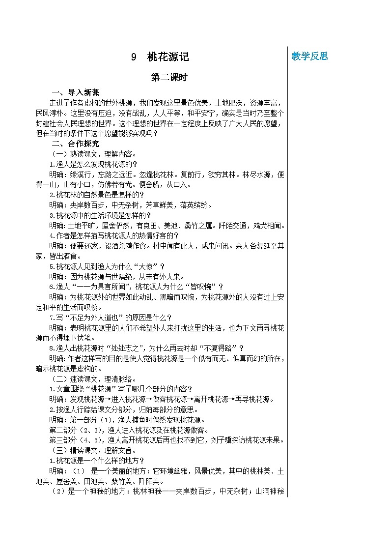 统编版语文八年级下册 第三单元 9 桃花源记 第二课时 教案第1页