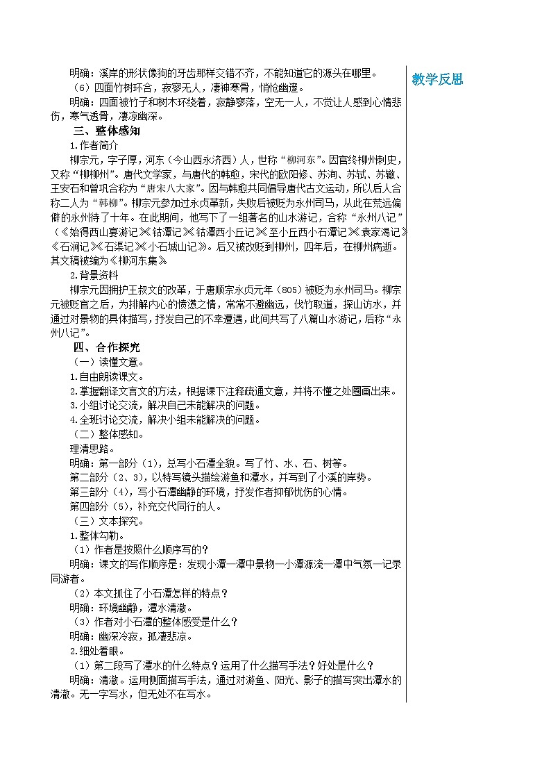 统编版语文八年级下册 第三单元 10 小石潭记 第一课时 教案02